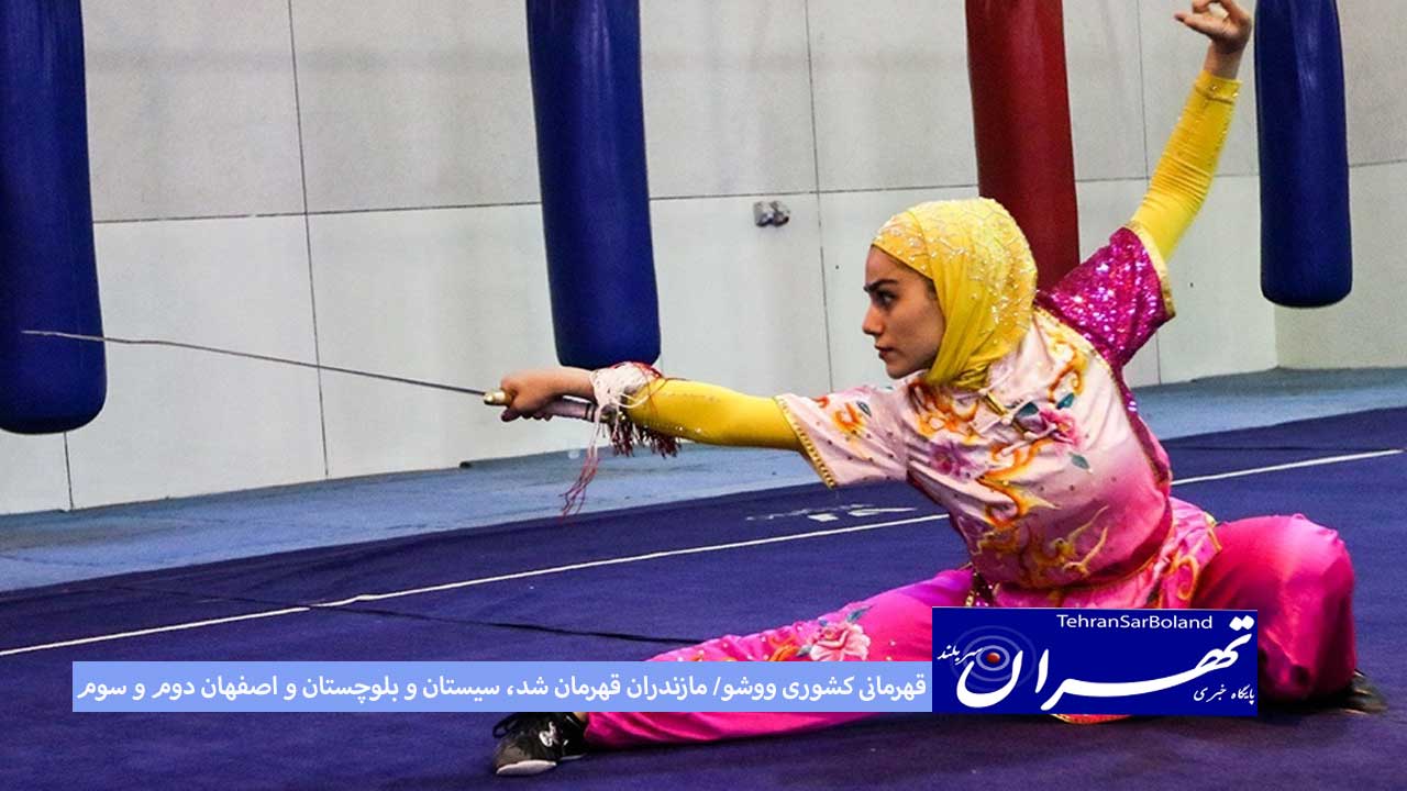 قهرمانی کشوری ووشو/ مازندران قهرمان شد، سیستان و بلوچستان و اصفهان دوم و سوم