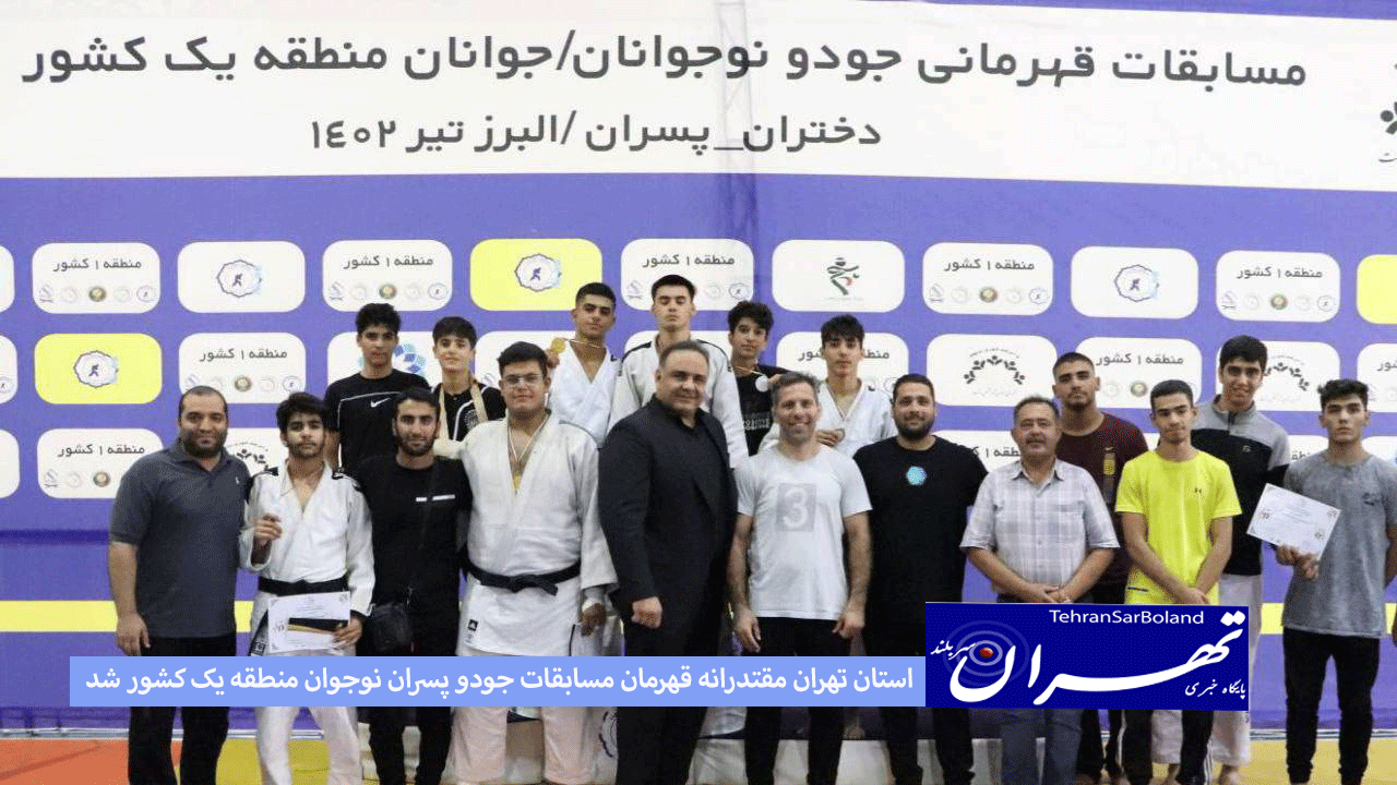 استان تهران مقتدرانه قهرمان مسابقات جودو پسران نوجوان منطقه یک کشور شد