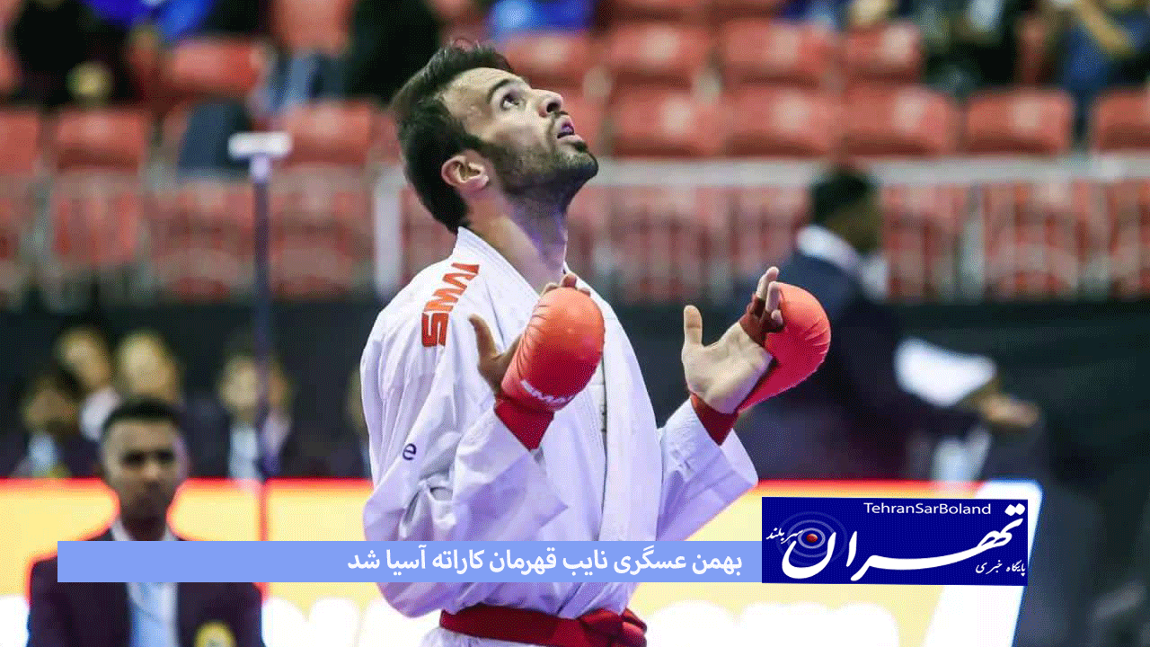 بهمن عسگری نایب قهرمان کاراته آسیا شد