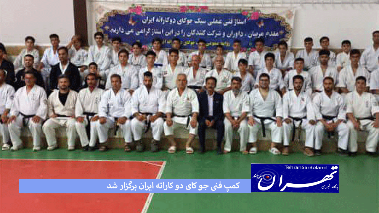 کمپ فنی جو کای دو کاراته ایران برگزار شد