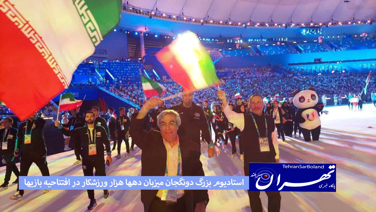 استادیوم بزرگ دونگجان میزبان دهها هزار ورزشکار در افتتاحیه بازیها