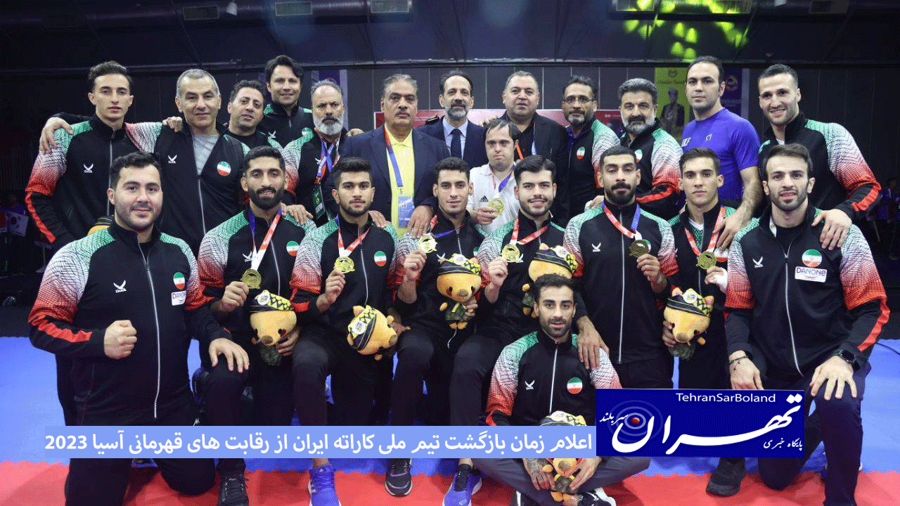 اعلام زمان بازگشت تیم ملی کاراته ایران از رقابت های قهرمانی آسیا ۲۰۲۳