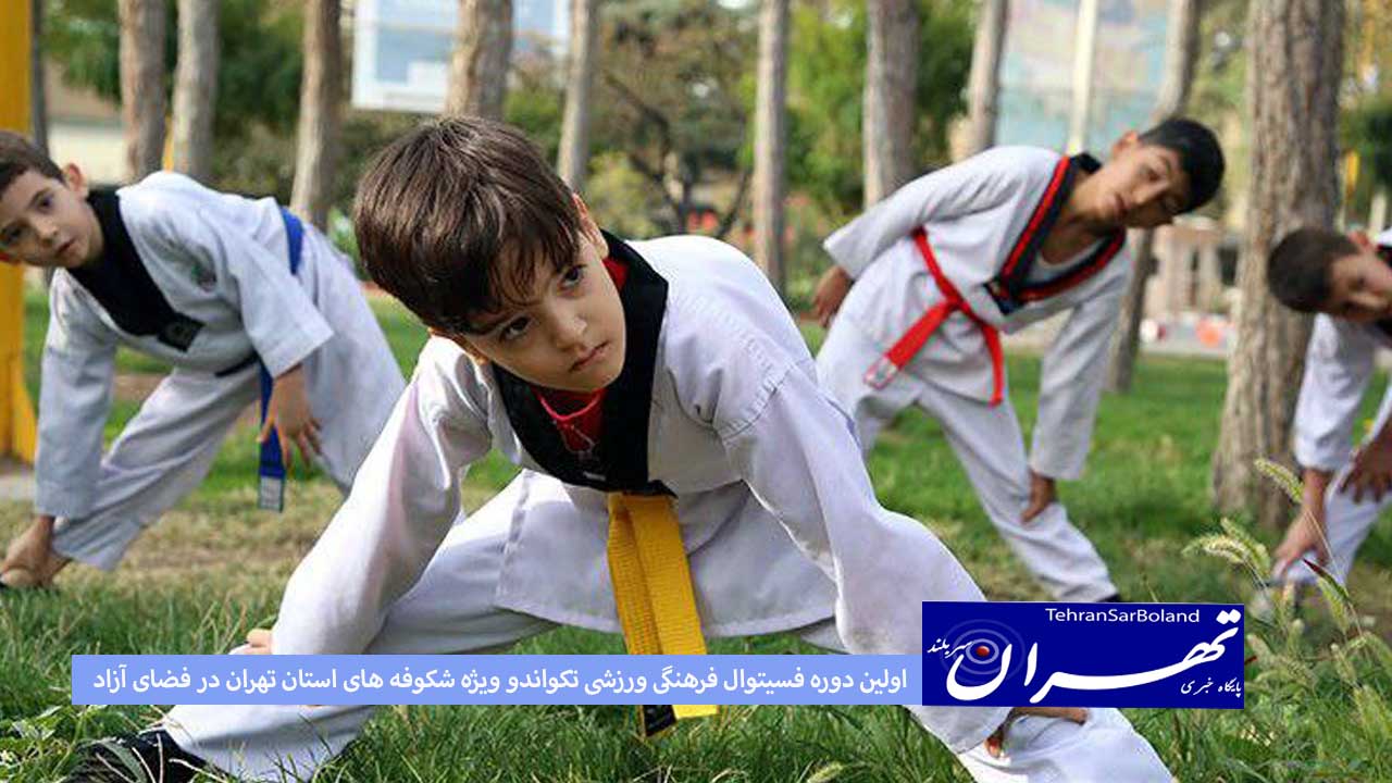اولین دوره فسیتوال فرهنگی ورزشی تکواندو ویژه شکوفه های استان تهران در فضای آزاد