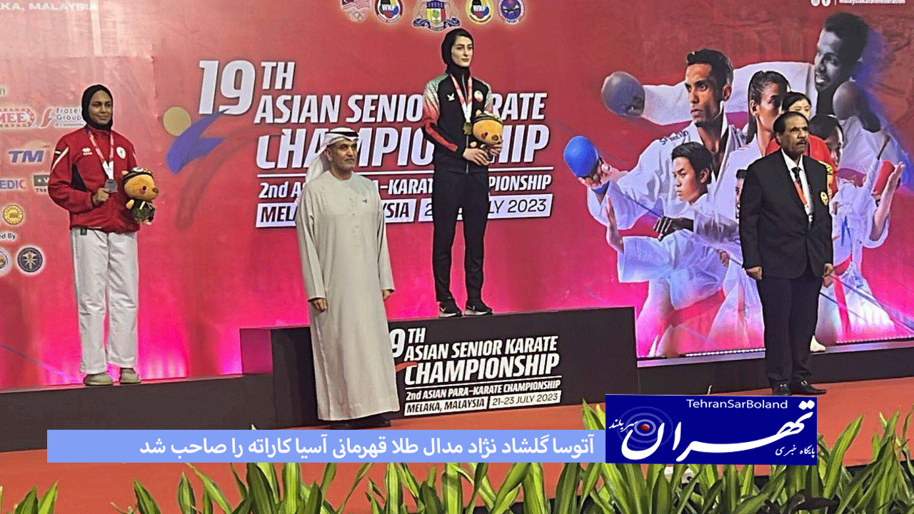 آتوسا گلشاد نژاد مدال طلا قهرمانی آسیا کاراته را صاحب شد