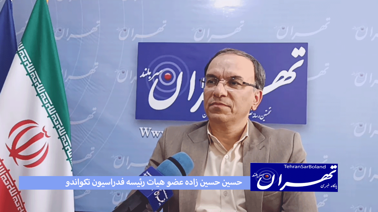 حسین زاده: تکواندو هم با مشکلات مالی اردو و اعزام ها مواجه است
