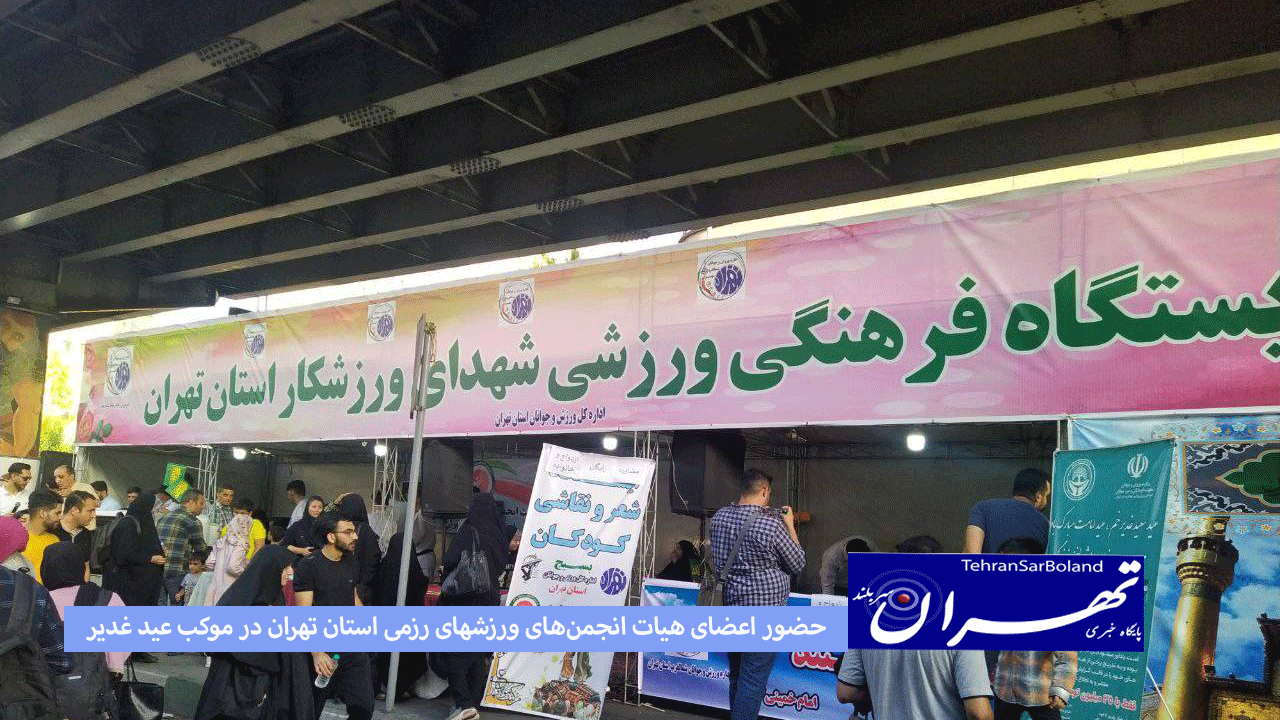 حضور اعضای هیات انجمن‌های ورزشهای رزمی استان تهران در موکب عید غدیر
