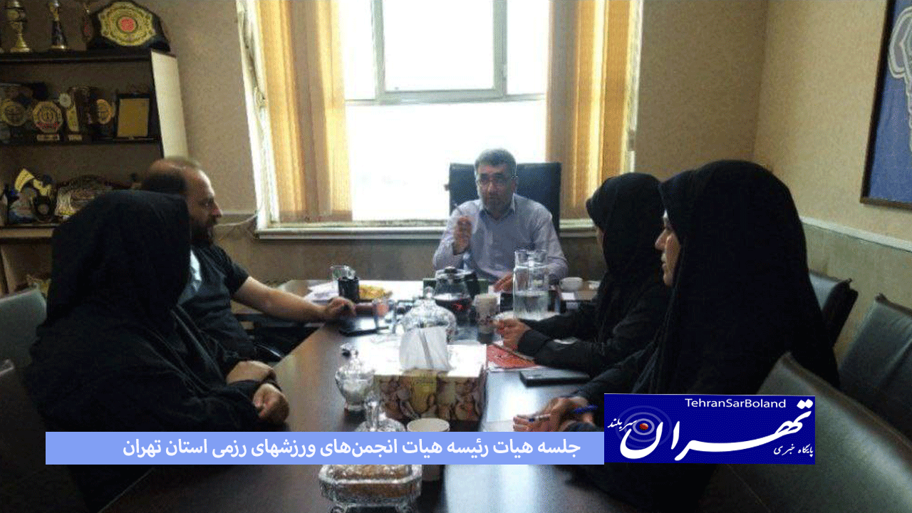 جلسه هیات رئیسه هیات انجمن‌های ورزشهای رزمی استان تهران