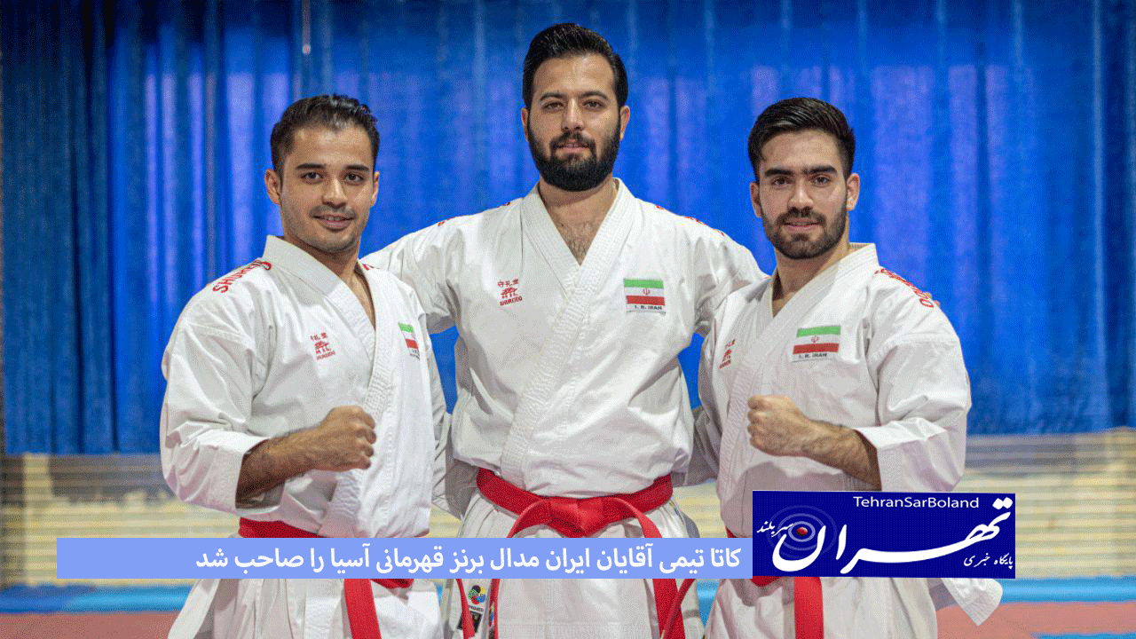 مسابقات کاراته قهرمانی آسیا مالزی ۲۰۲۳/کاتا تیمی آقایان‌ ایران مدال برنز قهرمانی آسیا را صاحب شد