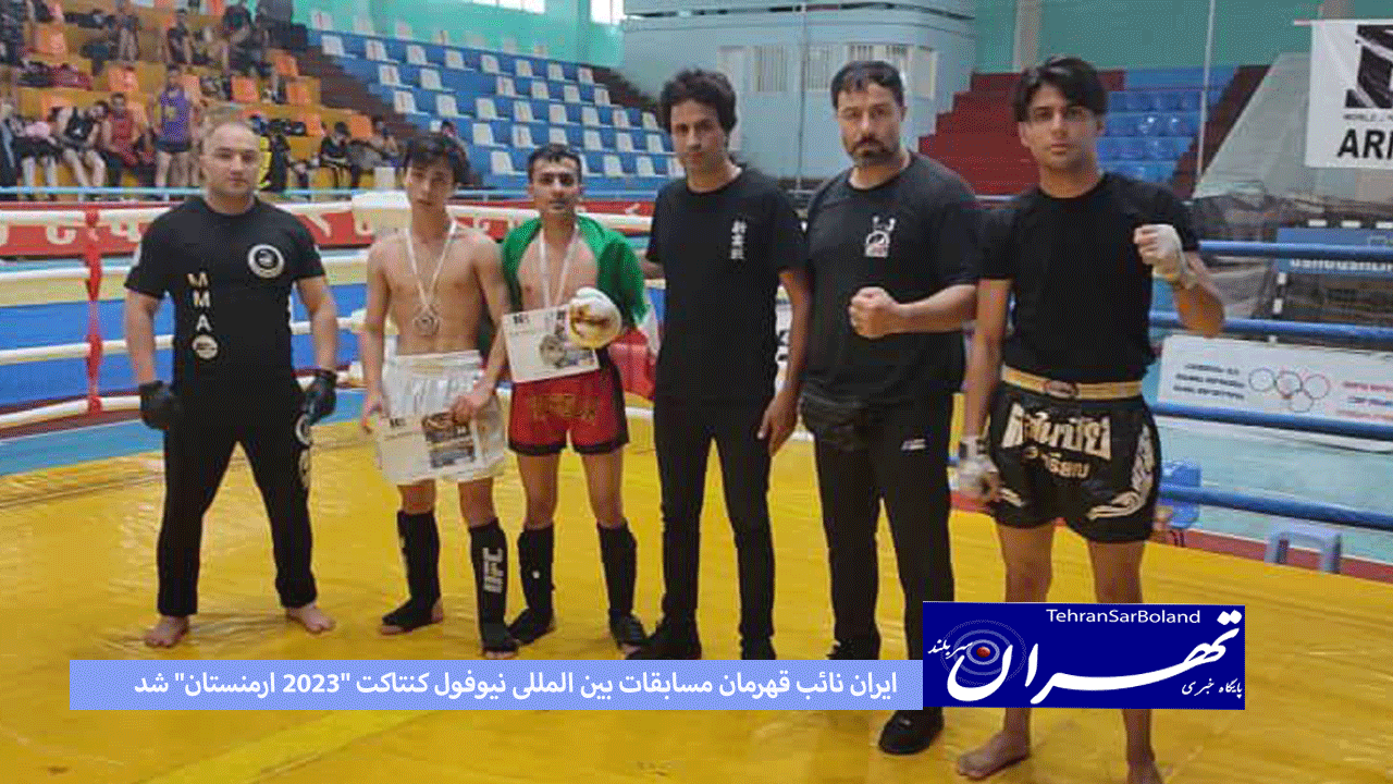 ایران نائب قهرمان مسابقات بین المللی نیوفول کنتاکت "2023 ارمنستان" شد