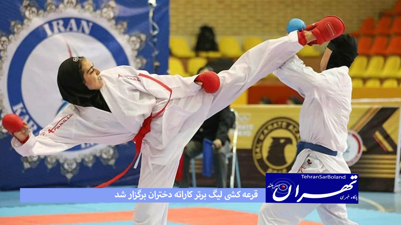 قرعه کشی لیگ برتر کاراته دختران برگزار شد
