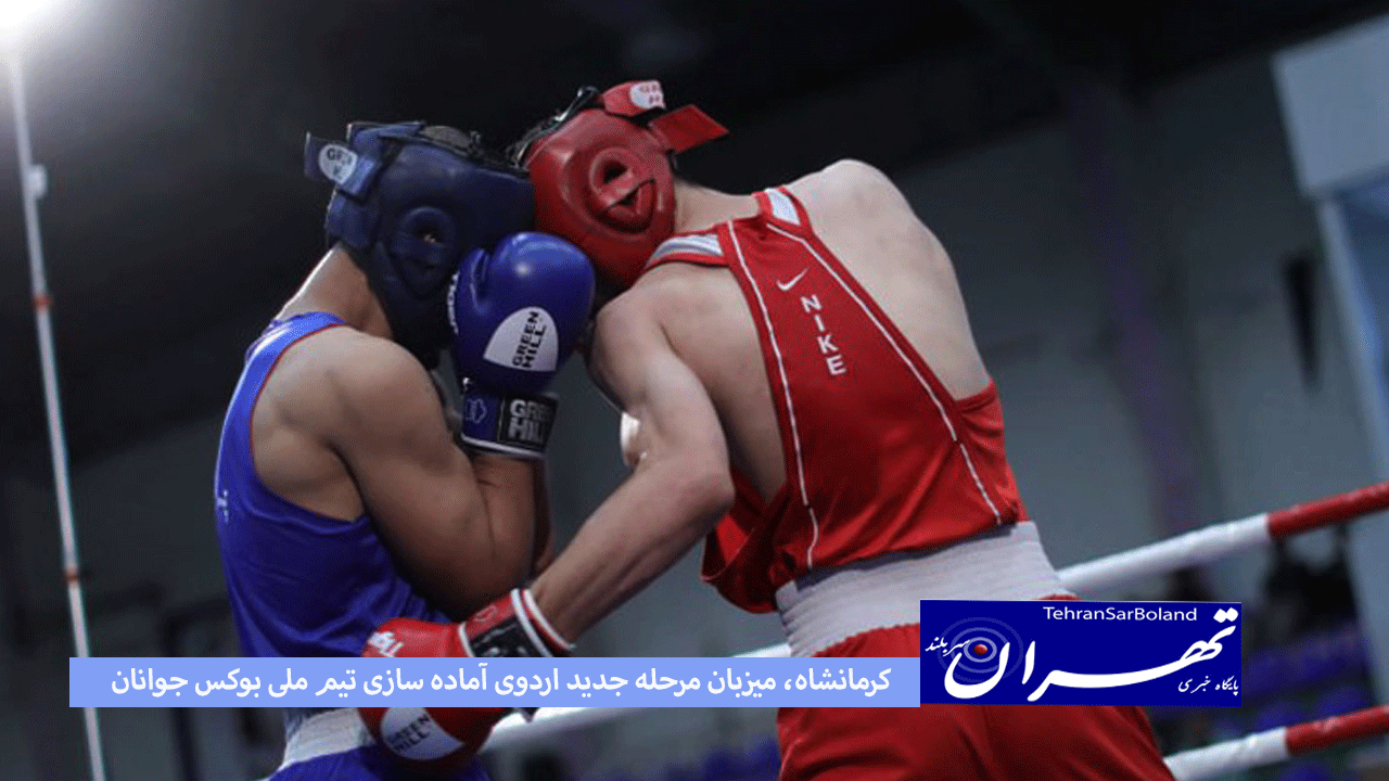 کرمانشاه، میزبان مرحله جدید اردوی آماده سازی تیم ملی بوکس جوانان