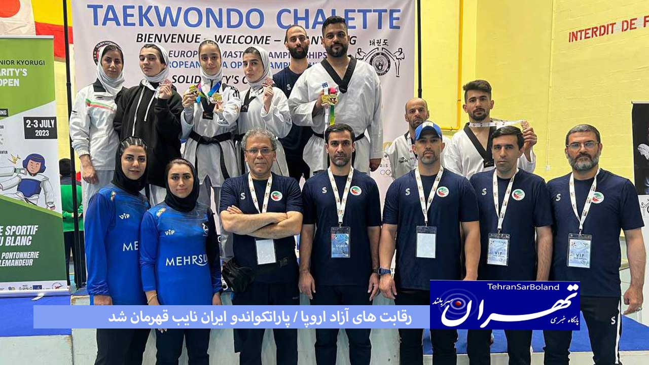 رقابت های آزاد اروپا / پاراتکواندو ایران نایب قهرمان شد