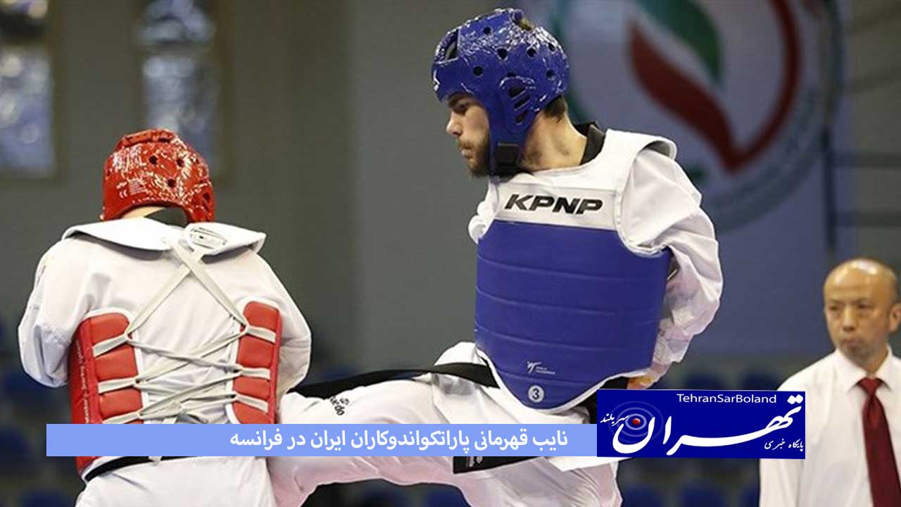 نایب قهرمانی پاراتکواندوکاران ایران در فرانسه