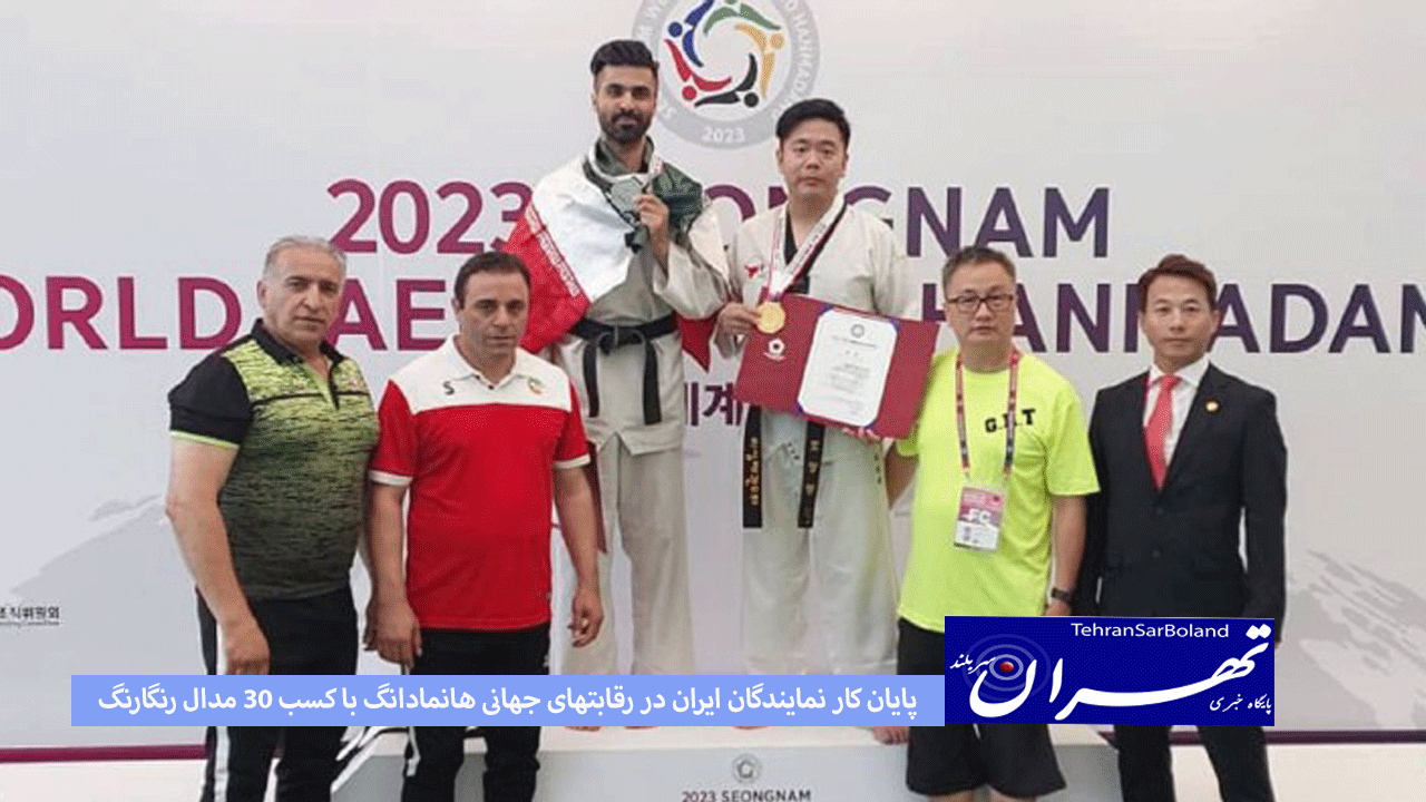 پایان کار نمایندگان ایران در رقابتهای جهانی هانمادانگ با کسب 30 مدال رنگارنگ