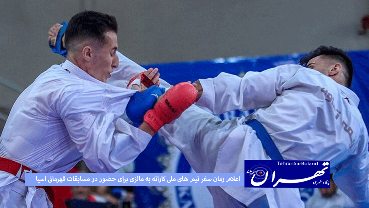 اعلام زمان سفر تیم های ملی کاراته به مالزی برای حضور در مسابقات قهرمانی اسیا