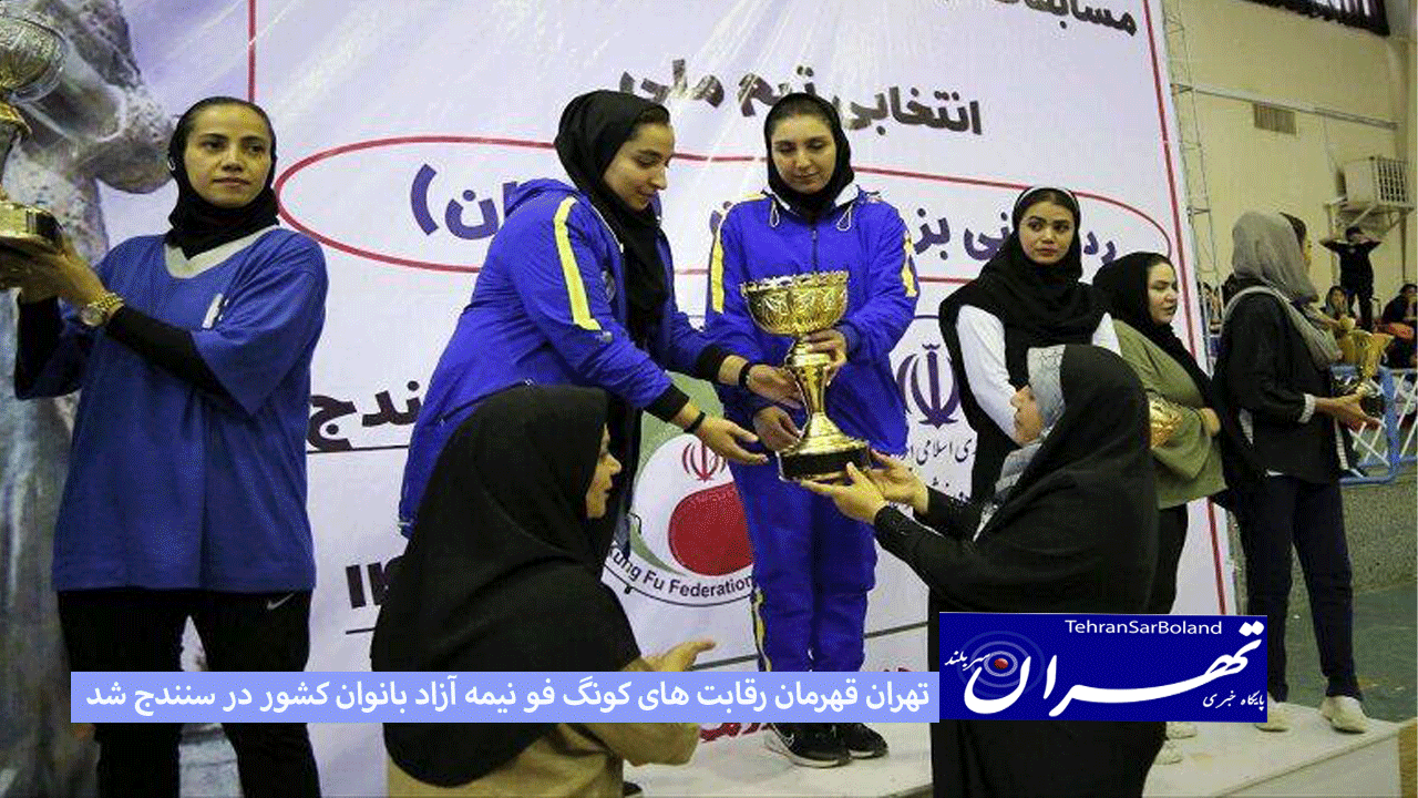 تهران قهرمان رقابت های کونگ فو نیمه آزاد بانوان کشور در سنندج شد