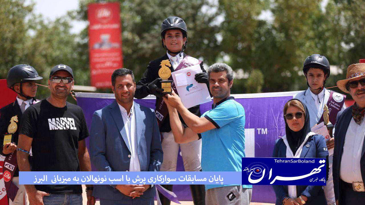 پایان مسابقات سوارکاری پرش با اسب نونهالان به میزبانی  البرز