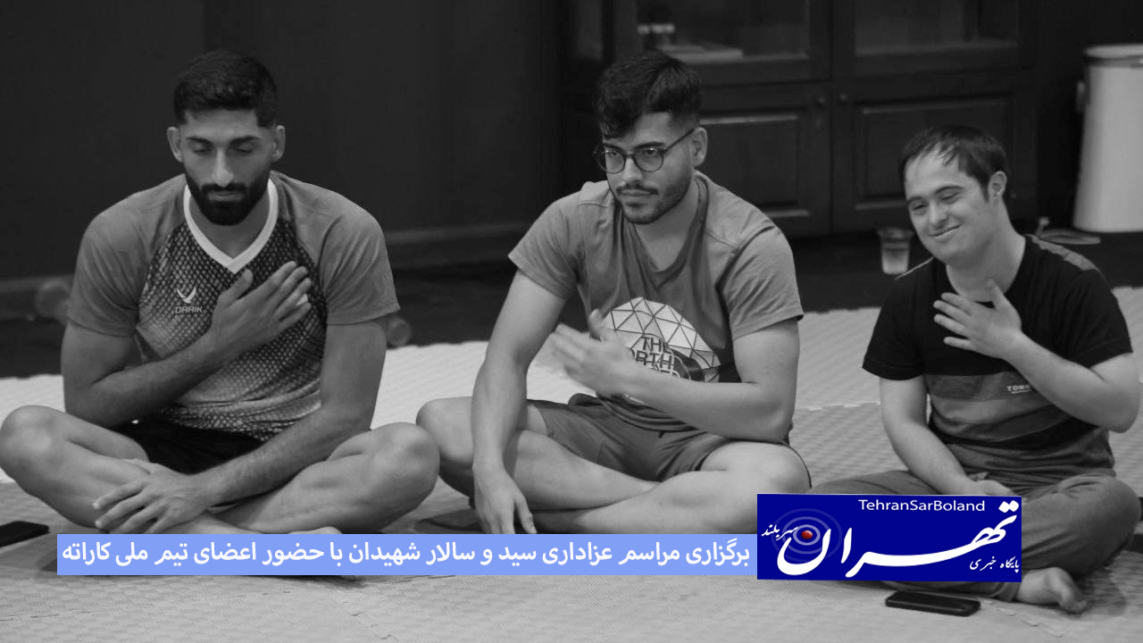 برگزاری مراسم عزاداری سید و سالار شهیدان با حضور اعضای تیم ملی کاراته