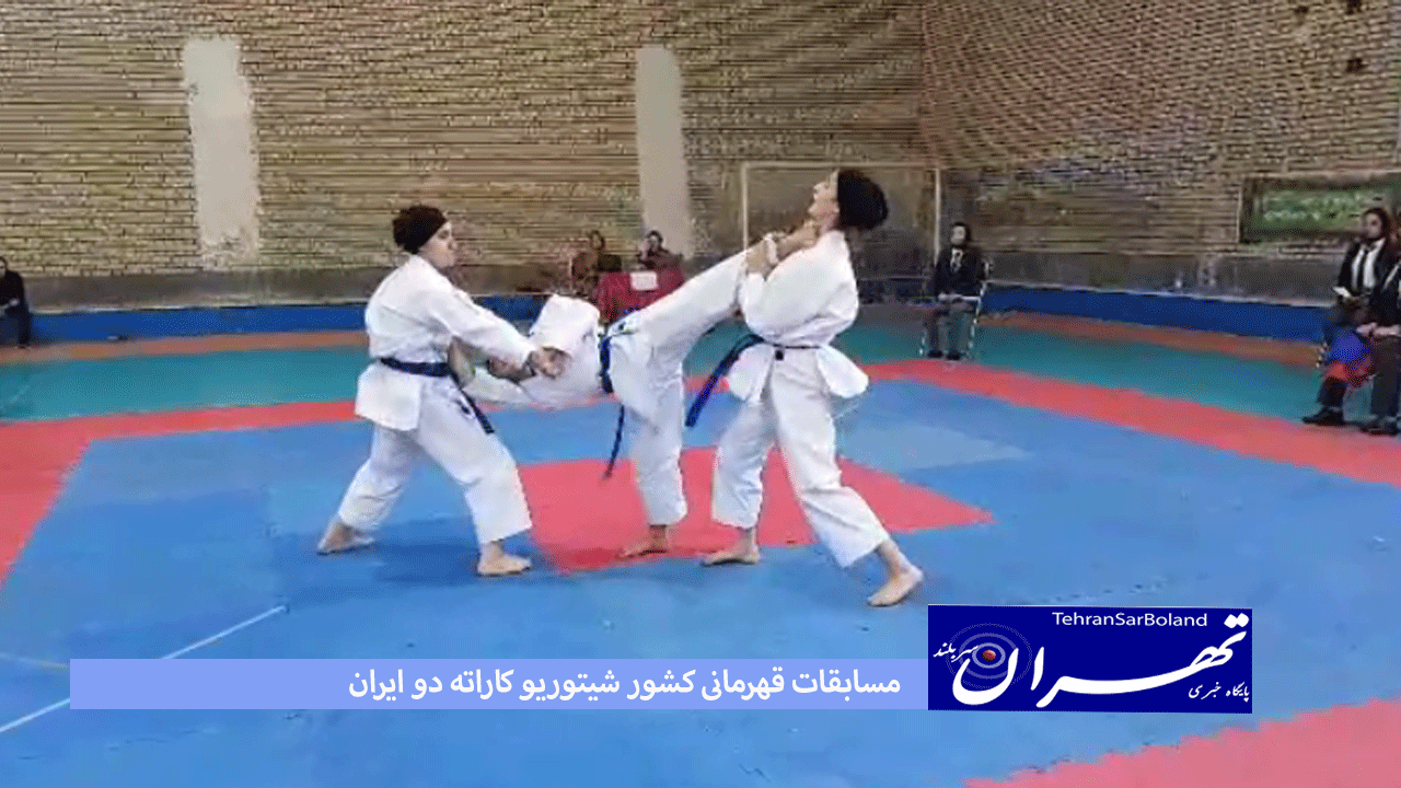 هم اکنون مسابقات قهرمانی کشور شیتوریو کاراته دو ایران