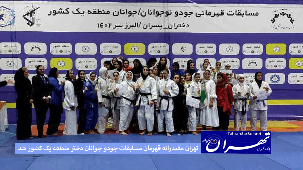 تهران مقتدرانه قهرمان مسابقات جودو جوانان دختر منطقه یک کشور شد