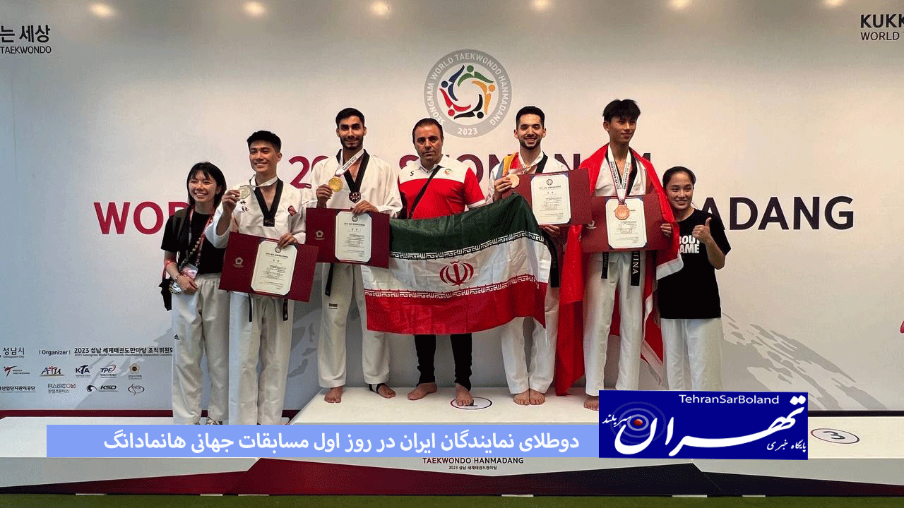 ۲ طلای نمایندگان ایران در روز اول مسابقات جهانی هانمادانگ