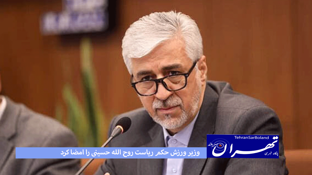 وزیر ورزش حکم ریاست روح الله حسینی را امضا کرد