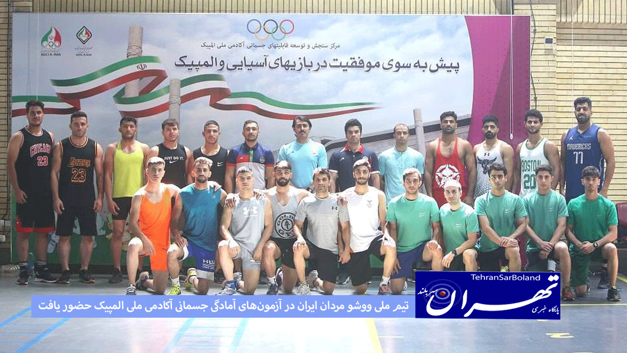 تیم ملی ووشو مردان ایران در آزمون‌های آمادگی جسمانی آکادمی ملی المپیک