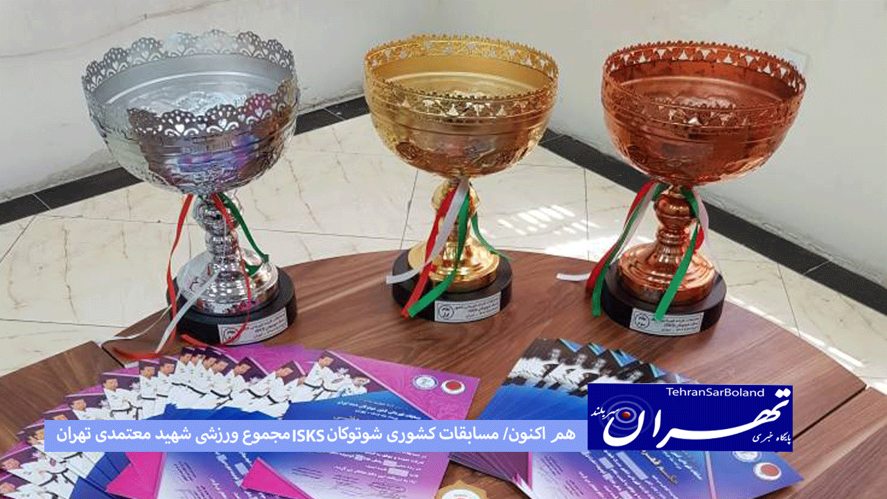 هم اکنون/ مسابقات کشوری شوتوکان ISKS مجموع ورزشی شهید معتمدی تهران