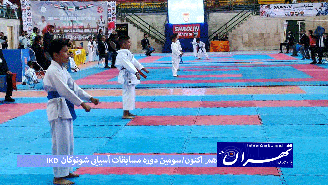 هم اکنون/سومین دوره مسابقات آسیایی شوتوکان IKD ایران