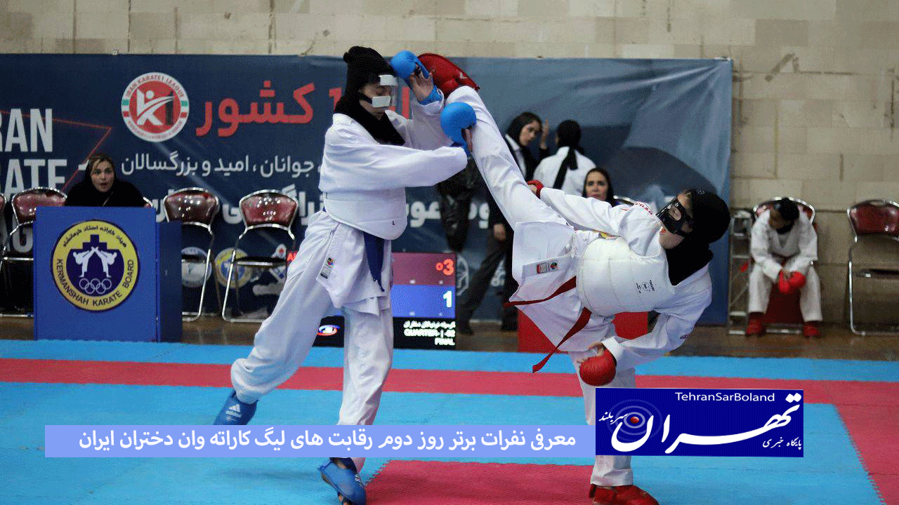 معرفی نفرات برتر روز دوم رقابت های لیگ کاراته وان دختران ایران