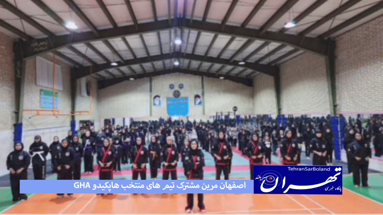 جعفر نوائی:تمرین مشترک تیم های منتخب هاپکیدو gha اصفهان برگزار شد
