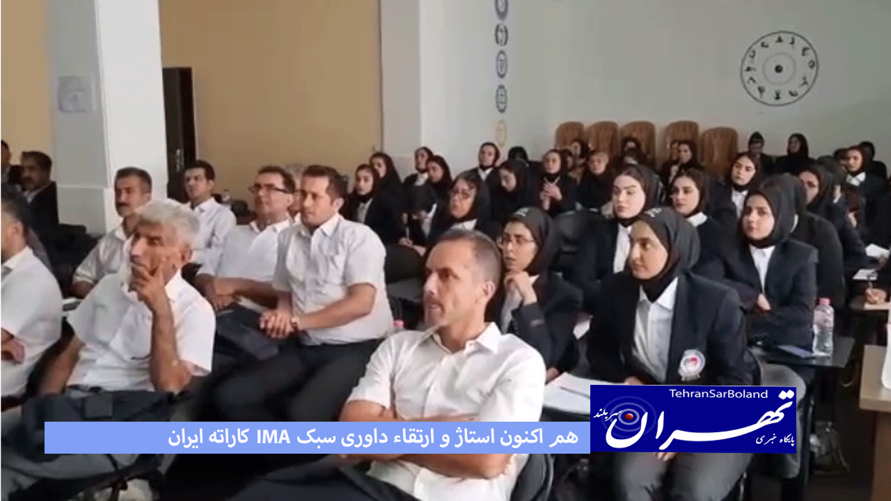 هم اکنون استاژ و ارتقاء داوری سبک IMA کارته ایران