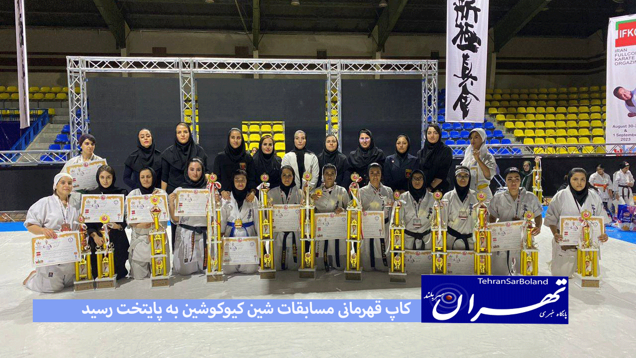 کاپ قهرمانی مسابقات شین کیوکوشین به پایتخت رسید