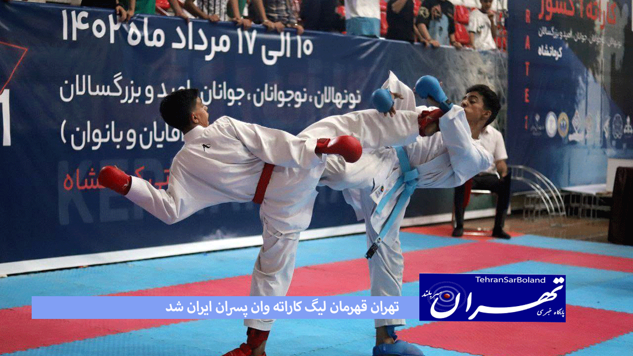 تهران قهرمان لیگ کاراته وان پسران ایران شد