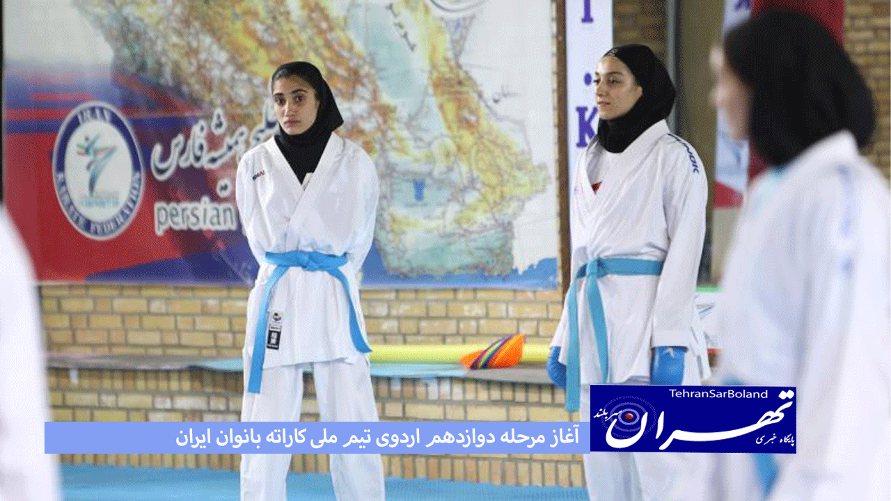 آغاز مرحله دوازدهم اردوی تیم ملی کاراته بانوان ایران