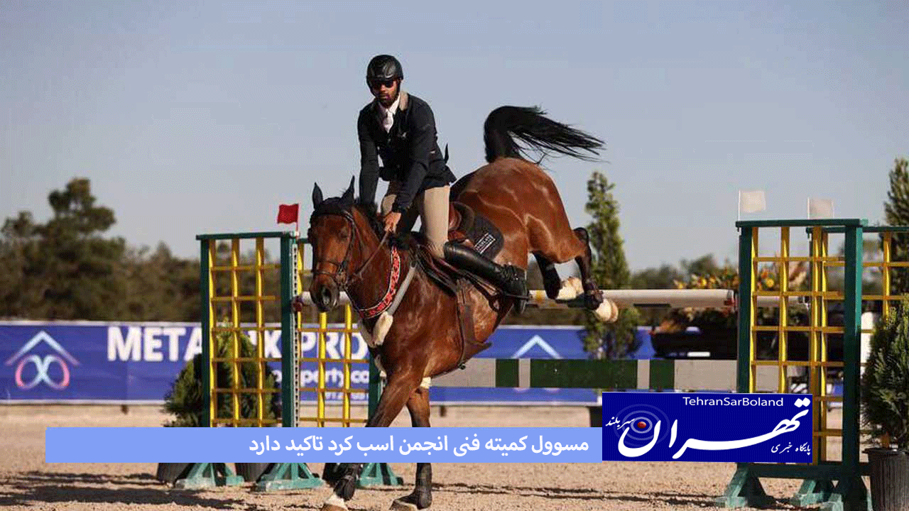 مسوول کمیته فنی انجمن اسب کرد تاکید دارد