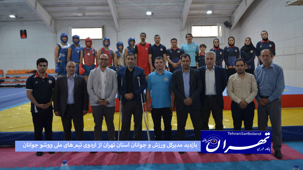 بازدید مدیرکل ورزش و جوانان استان تهران از اردوی تیم‌های ملی ووشو جوانان