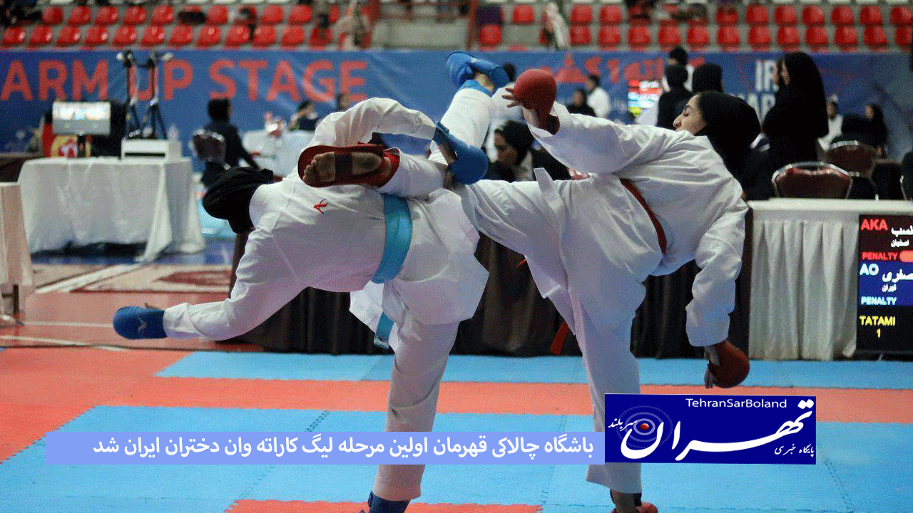 باشگاه چالاکی قهرمان اولین مرحله لیگ کاراته وان دختران ایران شد