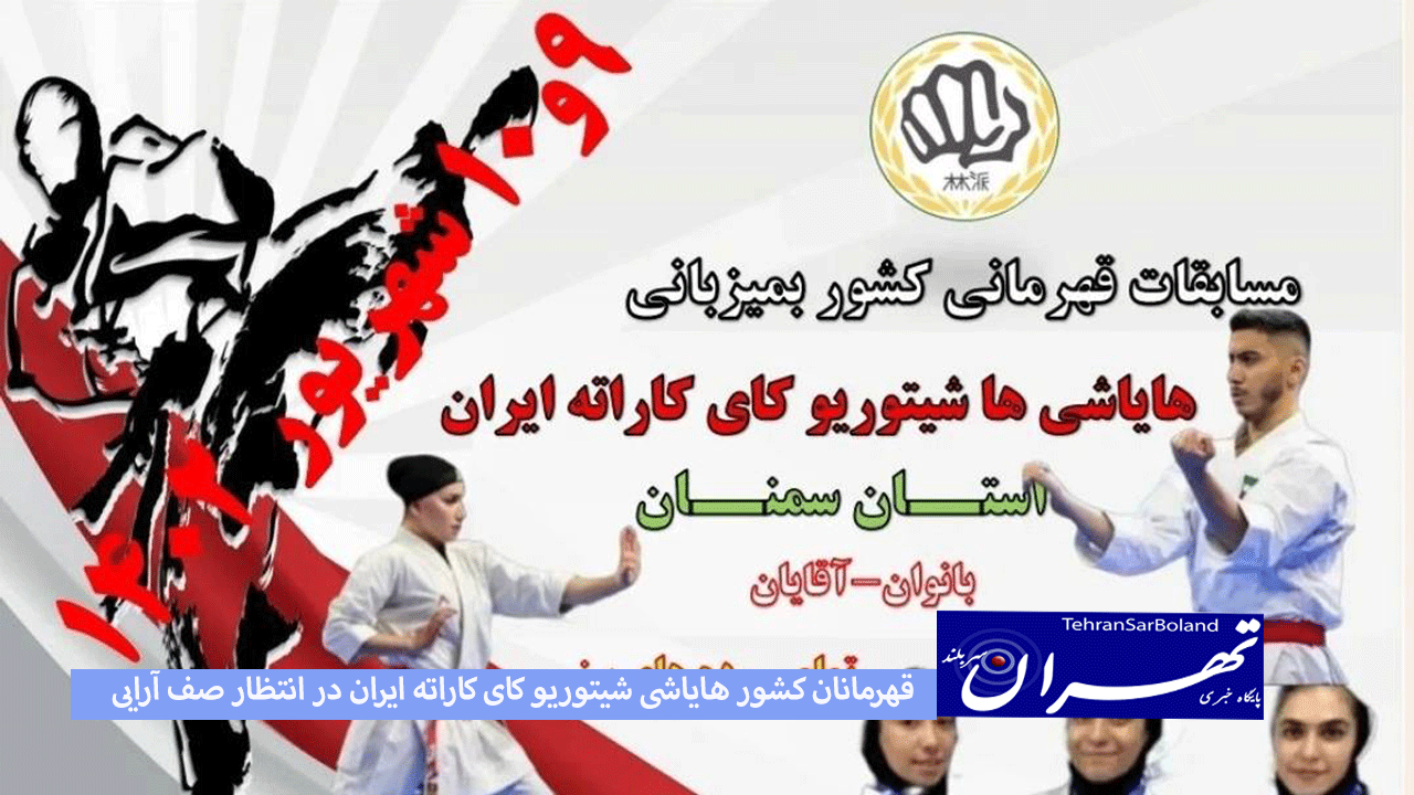 قهرمانان کشور هایاشی شیتوریو کای کاراته ایران در انتظار صف آرایی