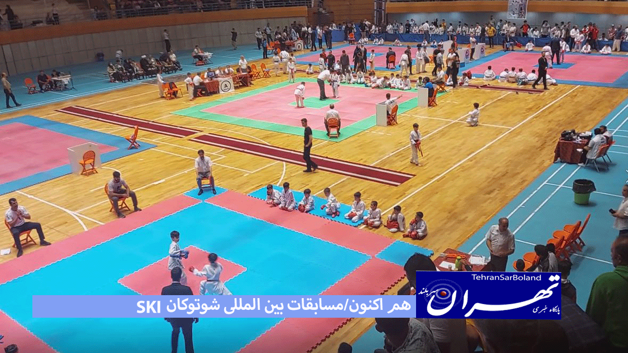 دهمین دوره مسابقات بین‌المللی شوتوکان SKI به میزبانی ایران