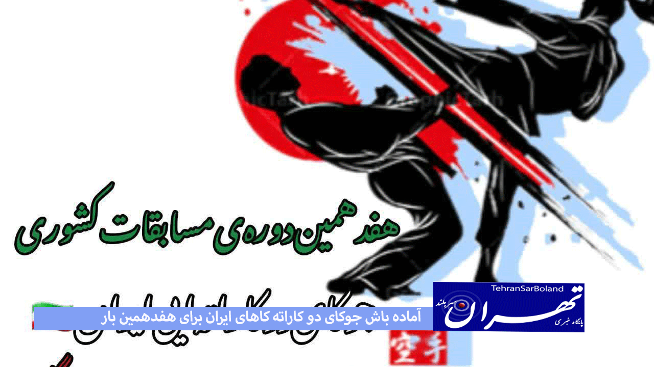 آماده باش جوکای دو کاراته کاهای ایران برای هفدهمین بار