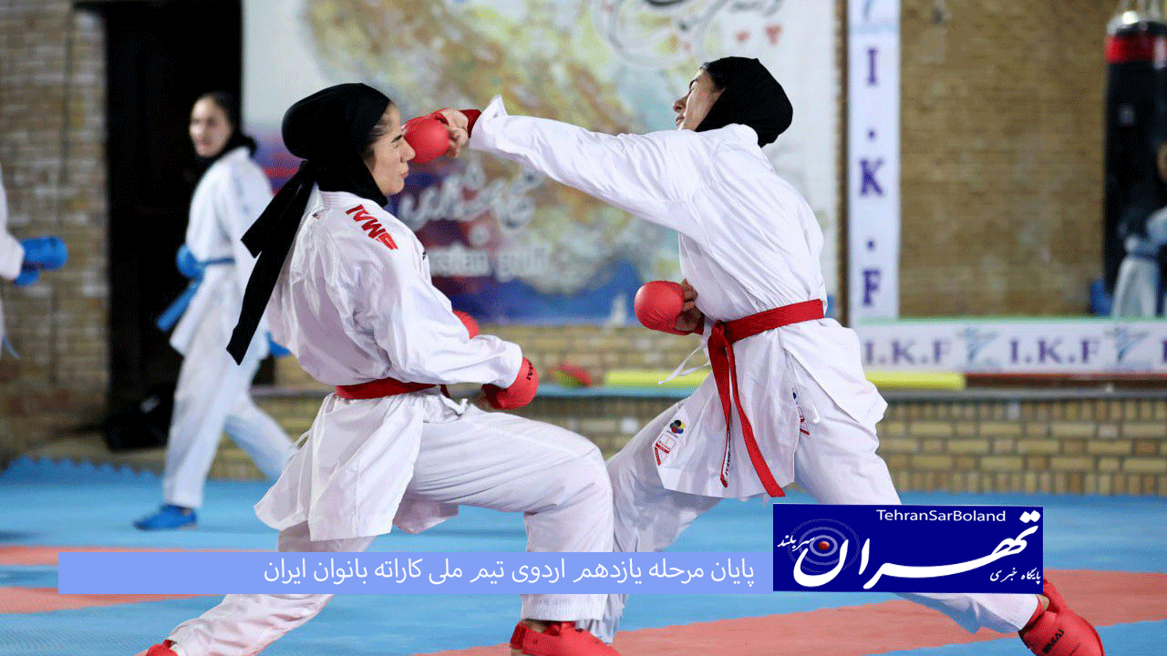 پایان مرحله یازدهم اردوی تیم ملی کاراته بانوان ایران
