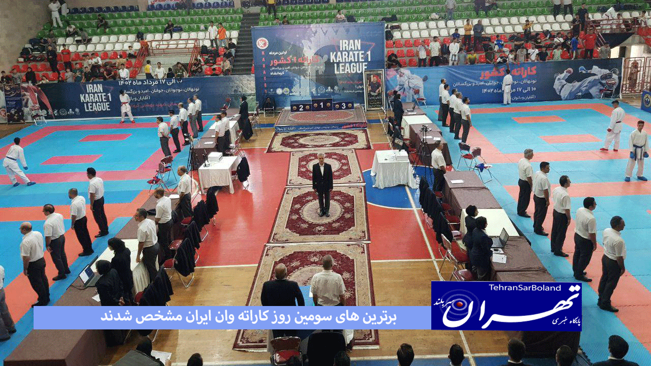 برترین های سومین روز کاراته وان ایران مشخص شدند