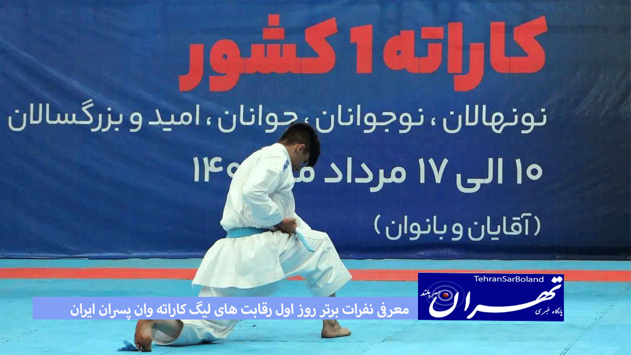 معرفی نفرات برتر روز اول رقابت های لیگ کاراته وان پسران ایران