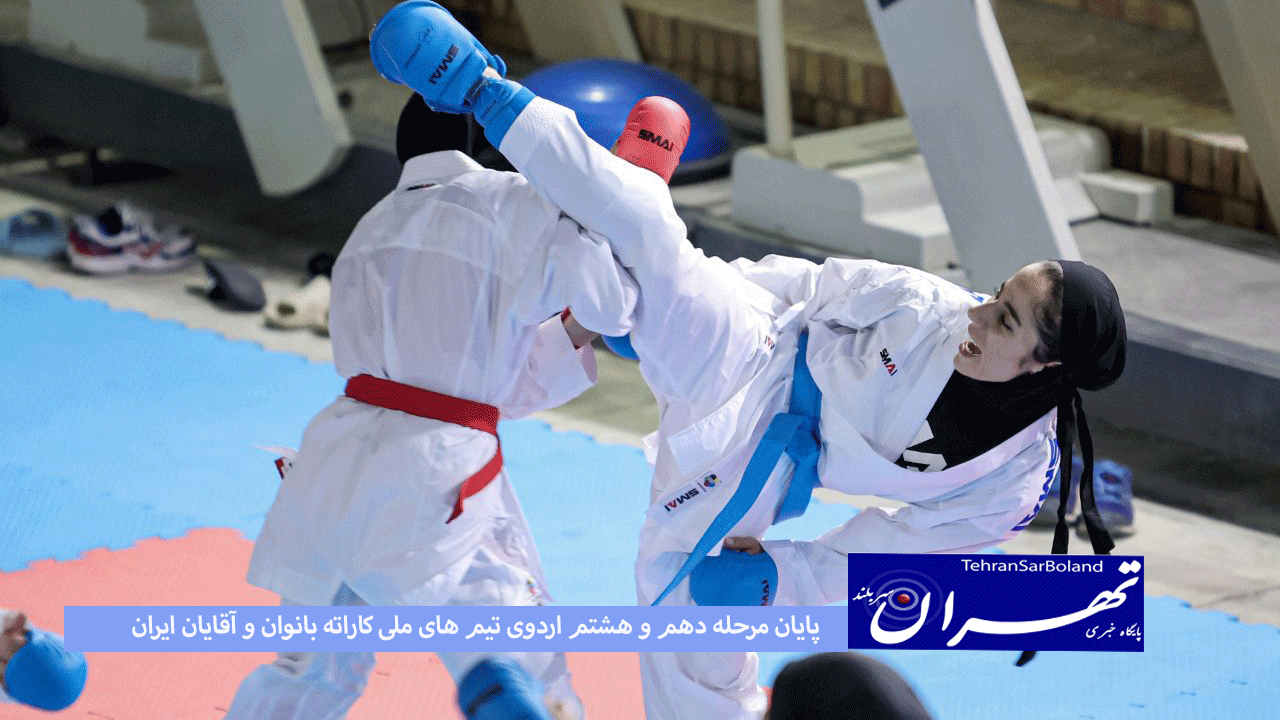 پایان مرحله دهم و هشتم اردوی تیم های ملی کاراته بانوان و آقایان ایران