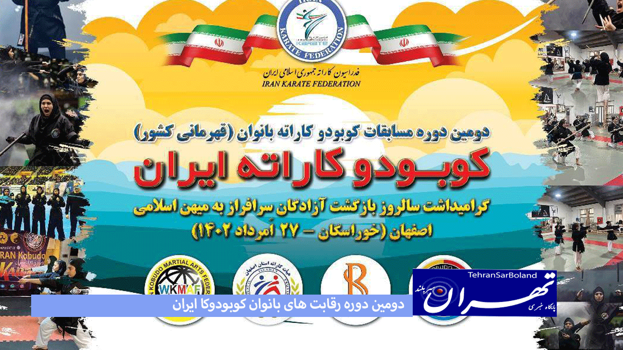 دومین دوره رقابت های بانوان کوبودوکا ایران