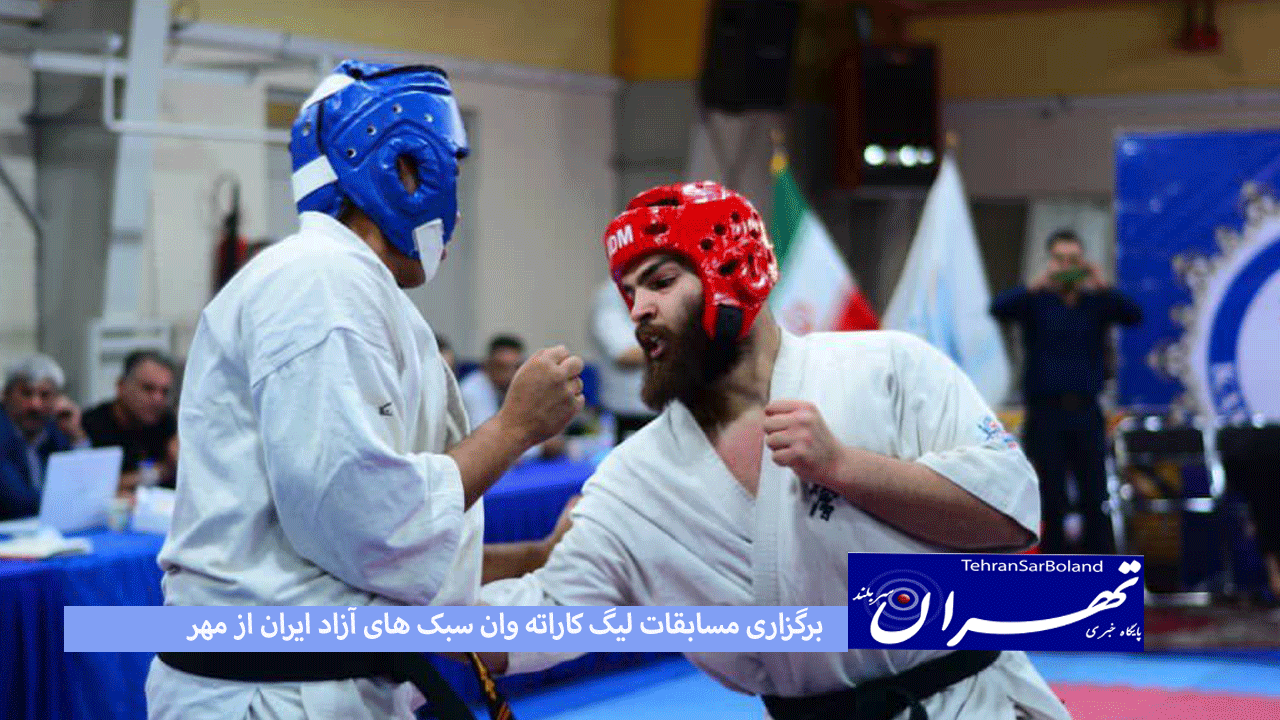 برگزاری مسابقات لیگ کاراته وان سبک های آزاد ایران از مهر