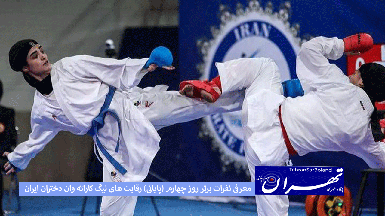 معرفی نفرات برتر روز چهارم (پایانی) رقابت های لیگ کاراته وان دختران ایران