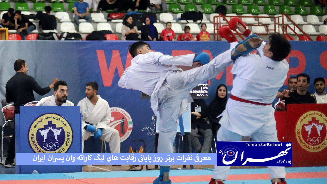 معرفی نفرات برتر روز پایانی رقابت های لیگ کاراته وان پسران ایران