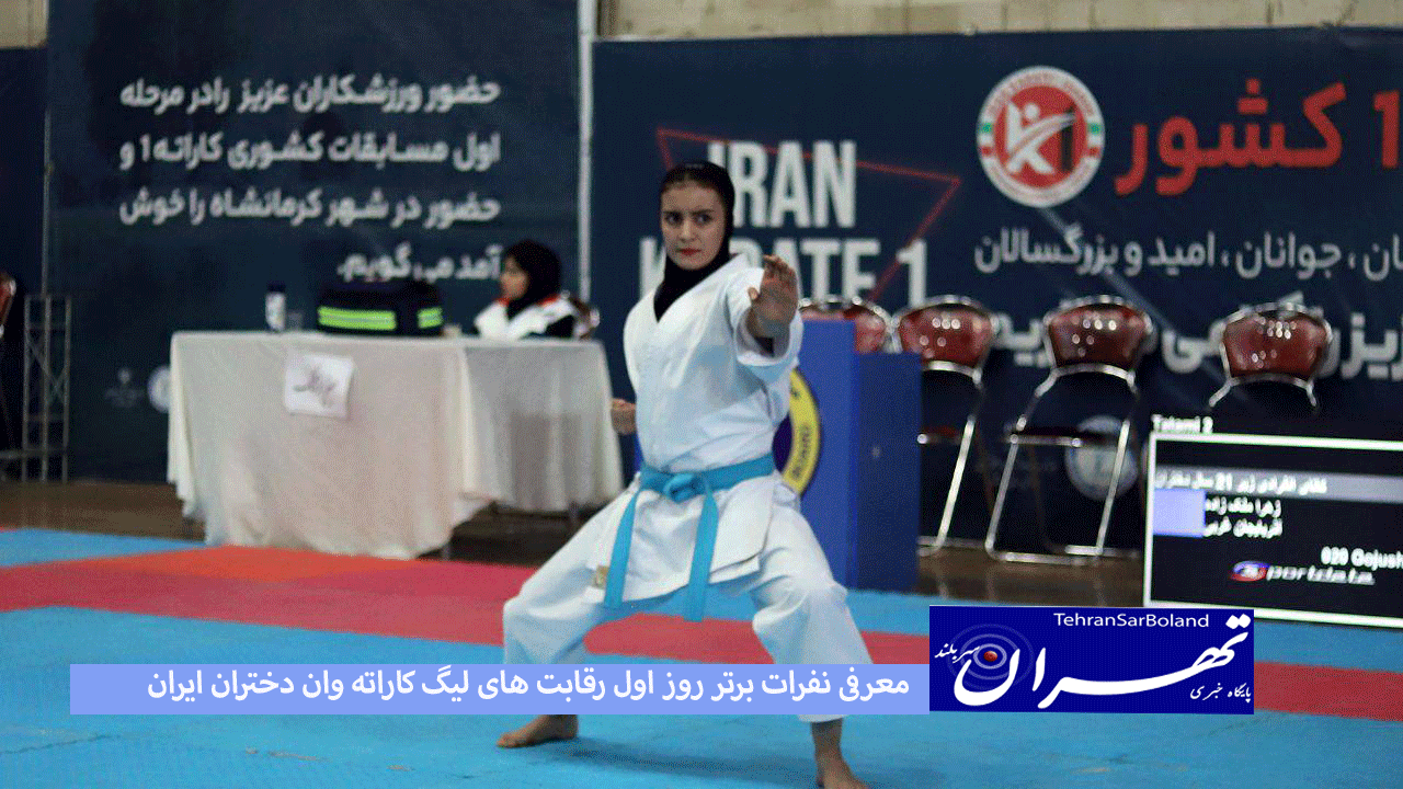 معرفی نفرات برتر روز اول رقابت های لیگ کاراته وان دختران ایران